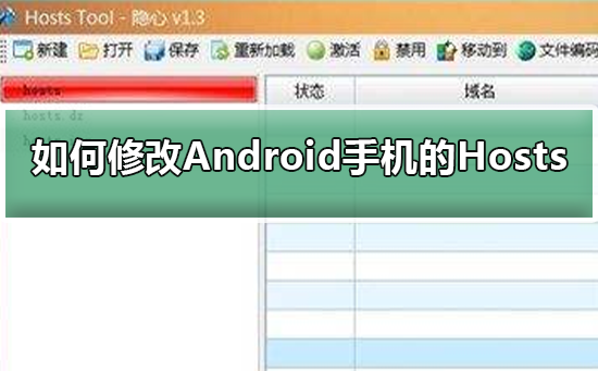 如何修改Android手机的Hosts文件