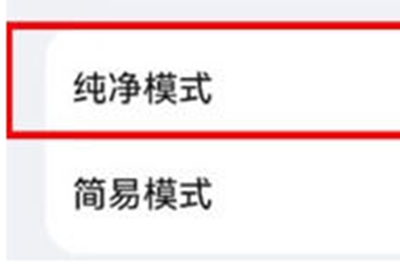 鸿蒙4.0关闭纯净模式方法