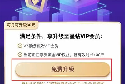 爱奇艺会员v7免费升星钻怎么操作