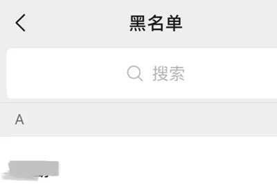 微信黑名单在哪里找出来
