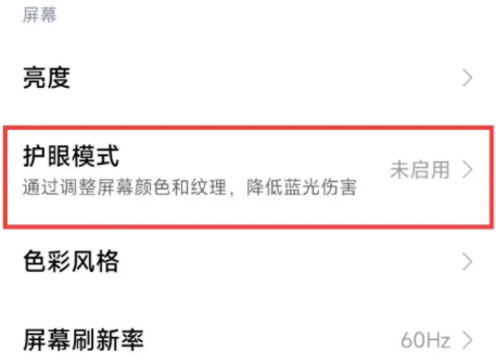小米14设置护眼模式方法