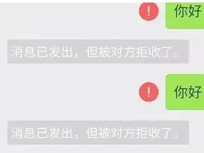 消息已发出但被对方拒收什么意思