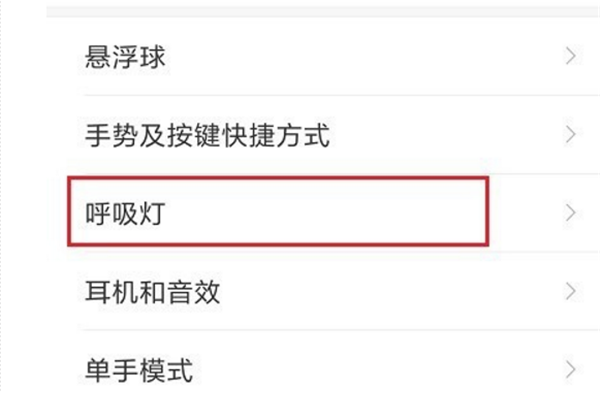 红米5plus设置呼吸灯的操作教程