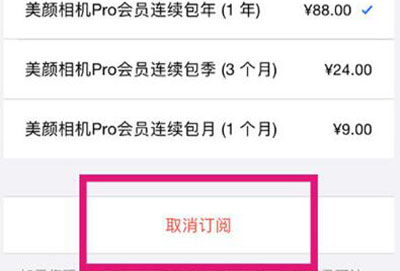 美颜相机怎么取消会员自动续费