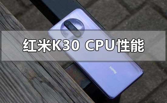 红米k30的处理器cpu怎么样