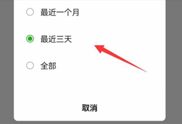 微信仅显示三天朋友圈设置教程
