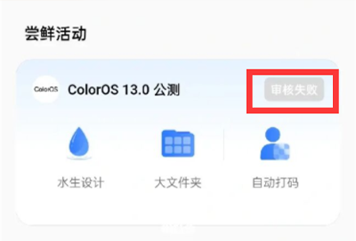 coloros13审核失败怎么办