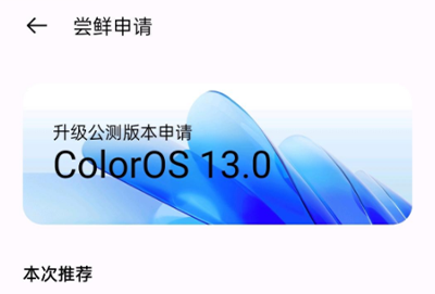 coloros13如何申请内测