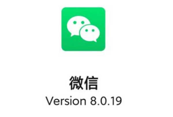 微信8.0.19新功能介绍