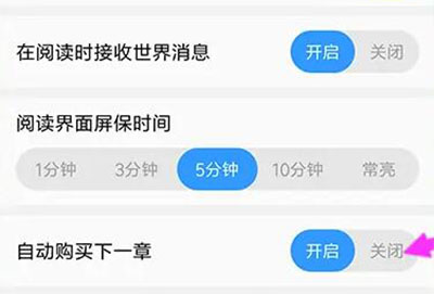 qq阅读怎么关闭自动购买下一章