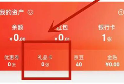 京东礼品卡使用教程