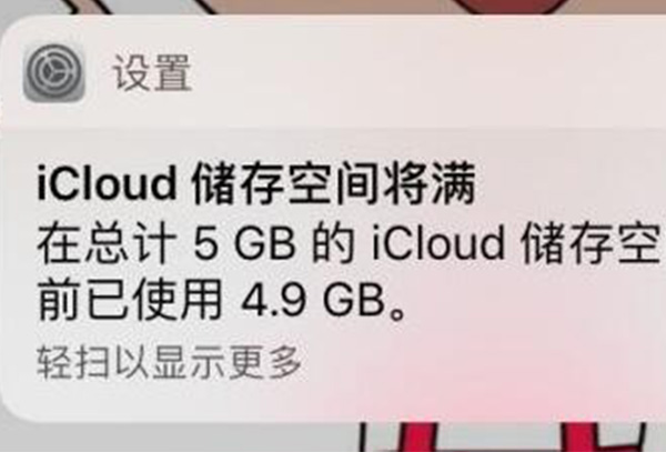 icloud储存空间已满解决方法