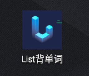 list背单词怎么进入下一天