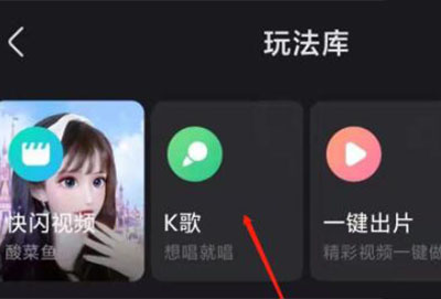 快手极速版k歌在哪里打开