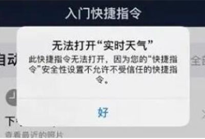 快捷指令安全性设置不允许打不开怎么办