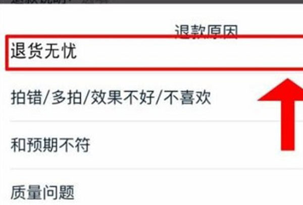 淘宝申请退货无忧教程