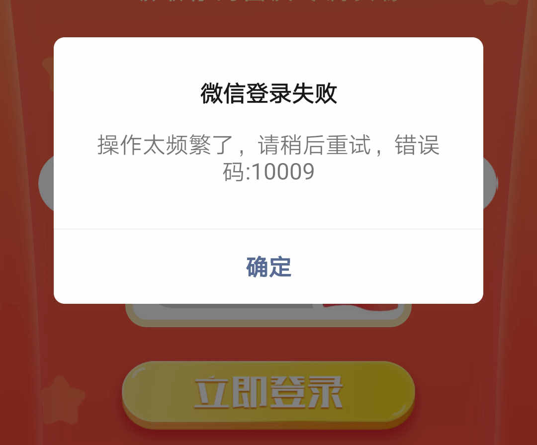 微信登陆失败操作太频繁请稍后重试10009解决方法