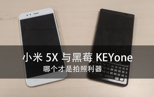 小米5X与黑莓KEYone 哪个才是拍照利器