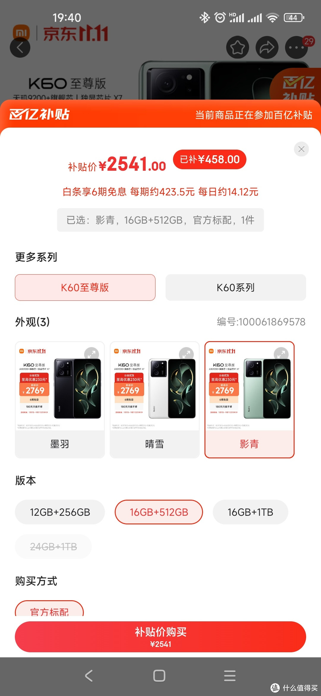 京东百亿补贴后2541元的 Redmi K60 至尊版 16GB+512GB 影青 ，不打算买一部吗？