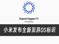 小米发布全新澎湃OS标识 更加强调连接