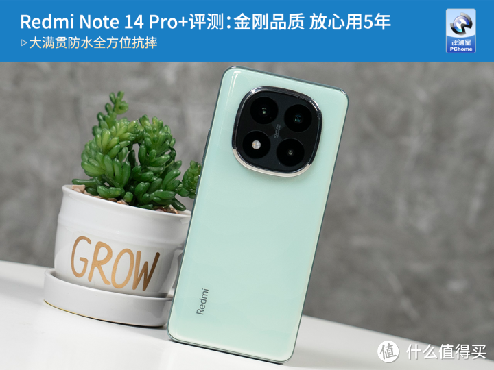 Redmi Note 14 Pro+评测：金刚品质 放心用5年