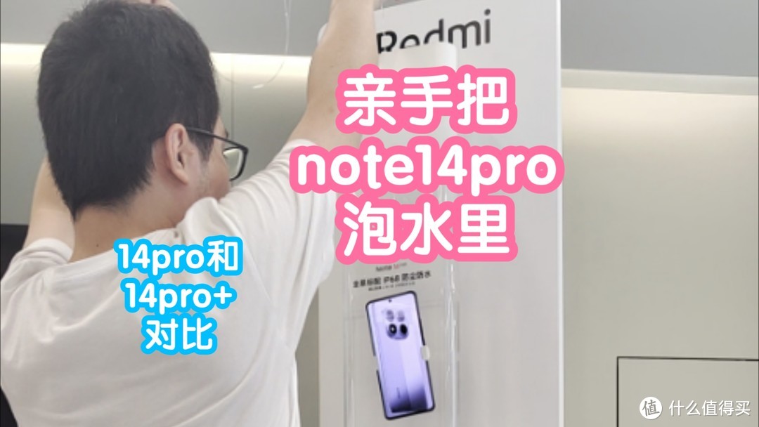 去小米之家亲手把Redmi Note14 Pro泡水里。对比下Note14Pro和Note14Pro+