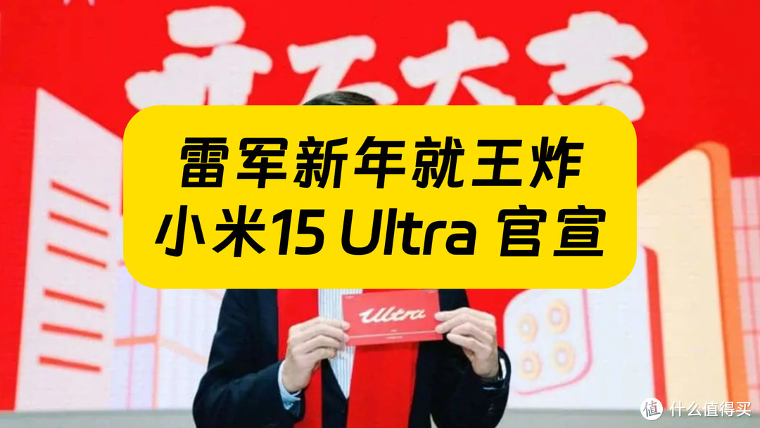 雷军官宣小米15 Ultra，曝光消息汇总