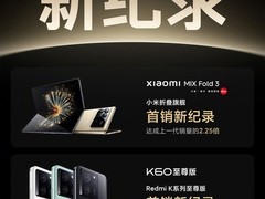 小米MIX Fold 3和Redmi K60至尊版开售 5分钟销售额破20万