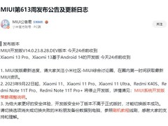 MIUI14正式版V14.0.23.8.28.DEV发布 优化部分影响使用体验