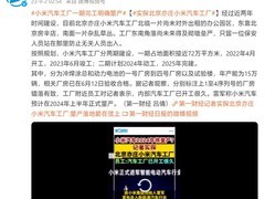 小米汽车工厂曝光：工厂低调暗中蛰伏 进展远超预期