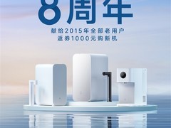 小米发放8周年福利，为购买小米净水器的老用户返券1000元