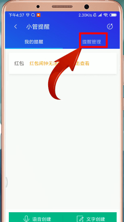 腾讯手机管家的红包提醒怎么设置