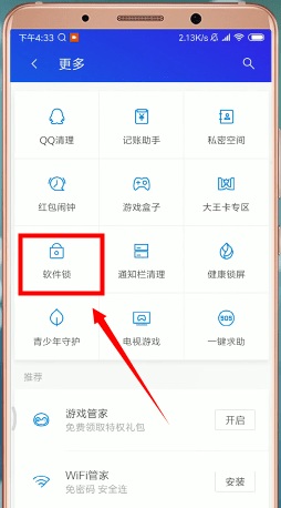 腾讯手机管家app中找到软件锁的详细操作流程是什么