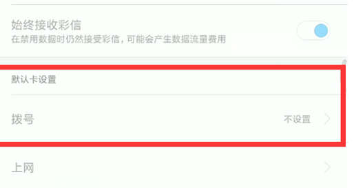 红米note7默认拨号设置怎么修改