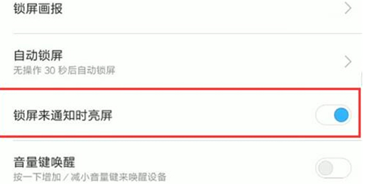 红米手机通知亮屏设置