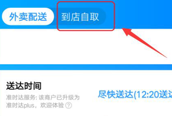 饿了么到店自取在哪里设置
