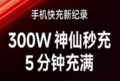 300w快充多久可以充满