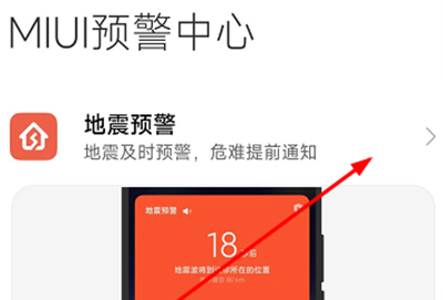 红米地震预警在哪里打开