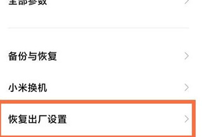 红米手机怎么恢复出厂设置