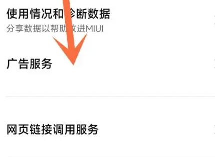 小米14关闭广告方法