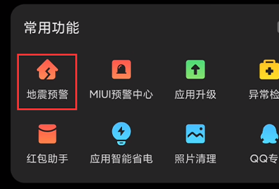 小米手机怎么收到地震预警
