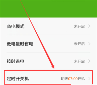 红米6pro如何设置自动开关机
