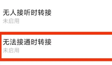 呼叫转移无法接通设置方法