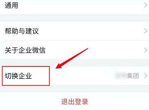 企业微信怎么切换到另外一个企业