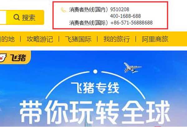 飞猪网机票预订客服电话介绍
