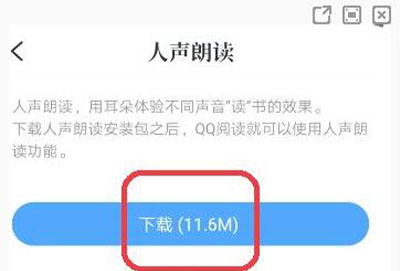 qq阅读如何设置听书