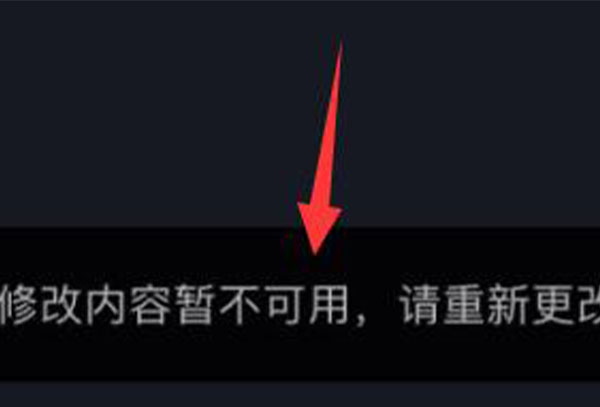抖音修改内容暂时不可用是怎么回事详情