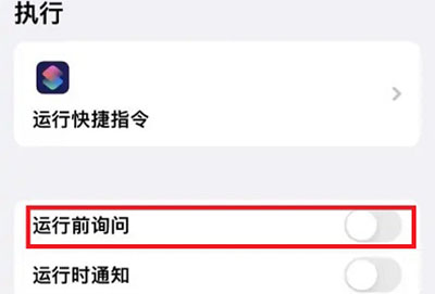 快捷指令如何关闭运行前询问