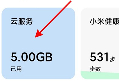 小米云服务怎么关闭