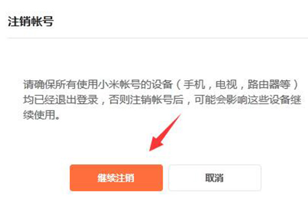 小米账号注销教程